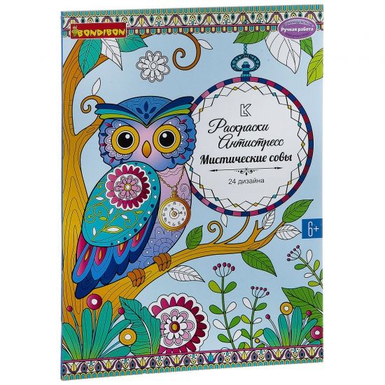 Раскраска-антистресс Bondibon "Мистические совы" 24 дизайна - BONDIBON
