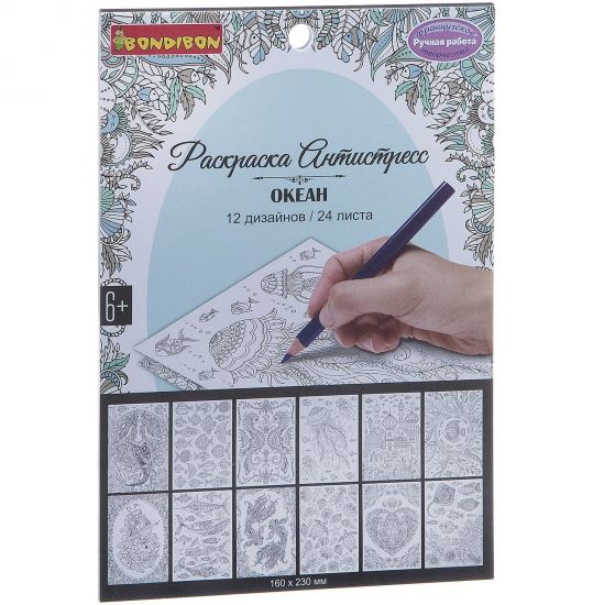 Раскраска-антистресс Bondibon "Океан" 24 листа 12 дизайнов - BONDIBON