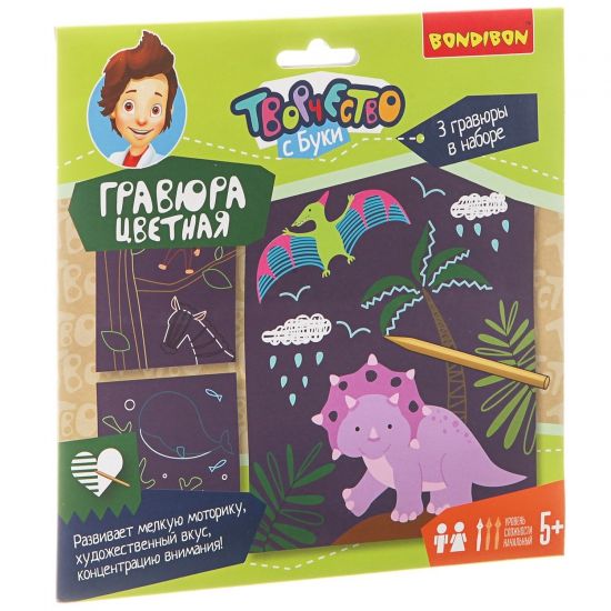 Набор для творчества Bondibon "Цветная гравюра: Динозавры, животные, море" 3 шт. - BONDIBON