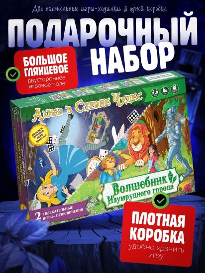 Набор 2 в 1 Игры "Волшебник изумрудного города" + "Алиса в стране чудес" (в коробке) - Нескучные игры