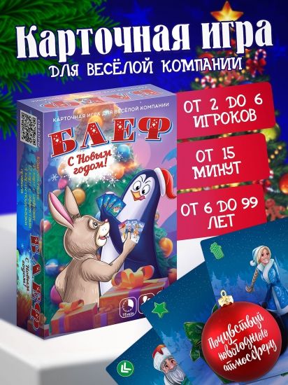 Игра карточная "Блеф. С Новым Годом!" - Нескучные игры