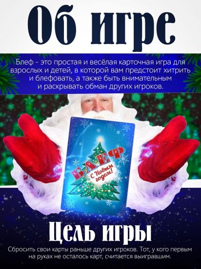 Игра карточная "Блеф. С Новым Годом!" - Нескучные игры