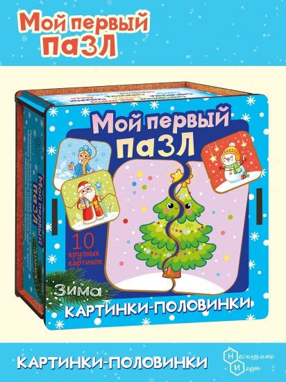 Мой первый пазл "Картинки-половинки. Зима" - Нескучные игры