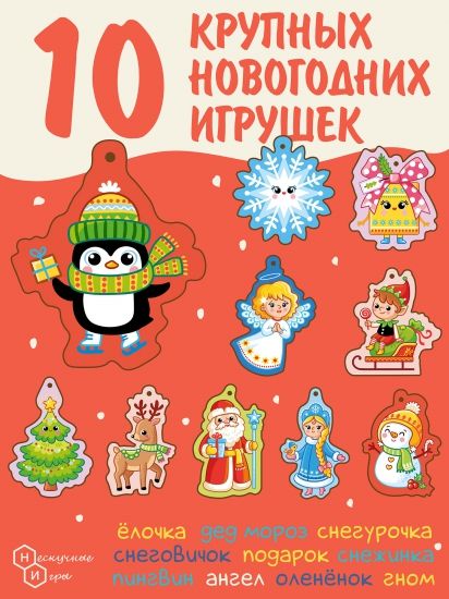 Новогодний набор ёлочных украшений "Силуэты" 10 шт. дер. коробка - Нескучные игры