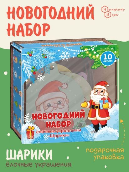 Новогодний набор ёлочных украшений "Шарики" 10 шт.  дер. Коробка - Нескучные игры