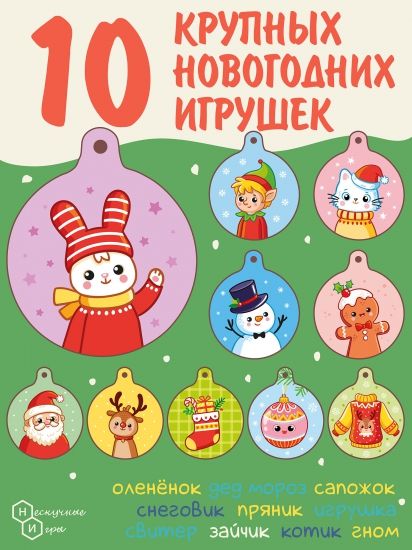 Новогодний набор ёлочных украшений "Шарики" 10 шт.  дер. Коробка - Нескучные игры