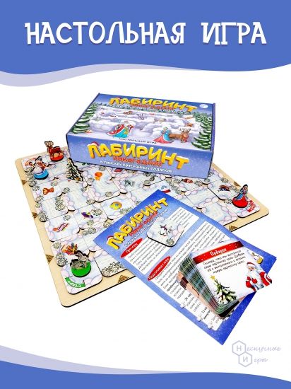 Игра "Лабиринт Новогодний" - Нескучные игры