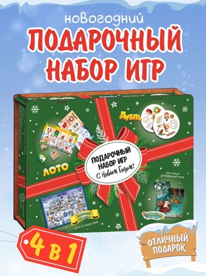 Подарочный набор игр 4 в 1 "С Новым годом!" (лото,дубль,игра-ходилка,дер.пазл) - Нескучные игры