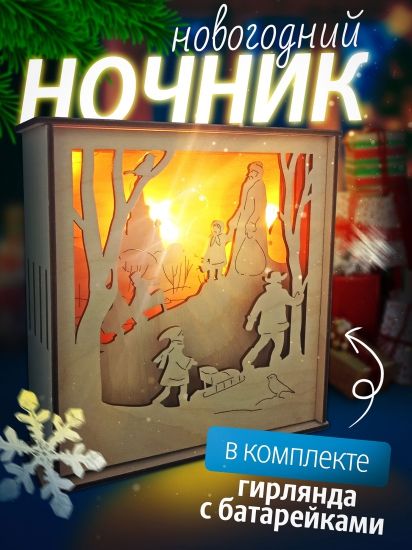 Ночник новогодний (сборная деревянная модель) - Нескучные игры