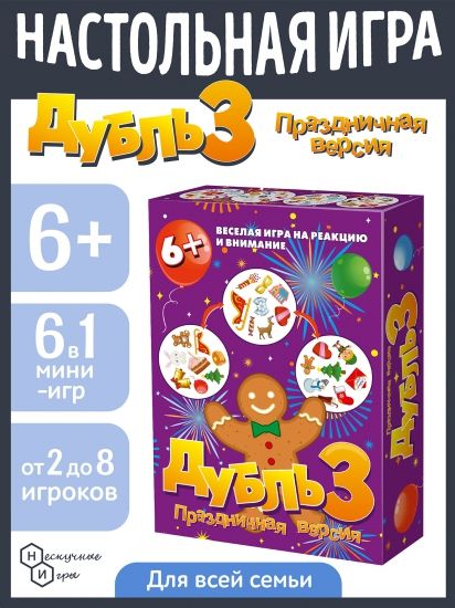 Настольная игра "Дубль 3. Праздничная" - Нескучные игры