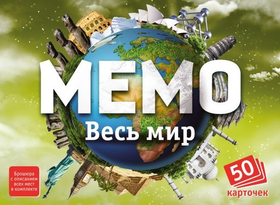 Мемо "Весь мир" (50 карточек) - Нескучные игры