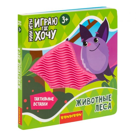 Мини-игры развивающие ИГРАЮ ГДЕ ХОЧУ "ЖИВОТНЫЕ ЛЕСА" с тактильными вставками Bondibon - BONDIBON