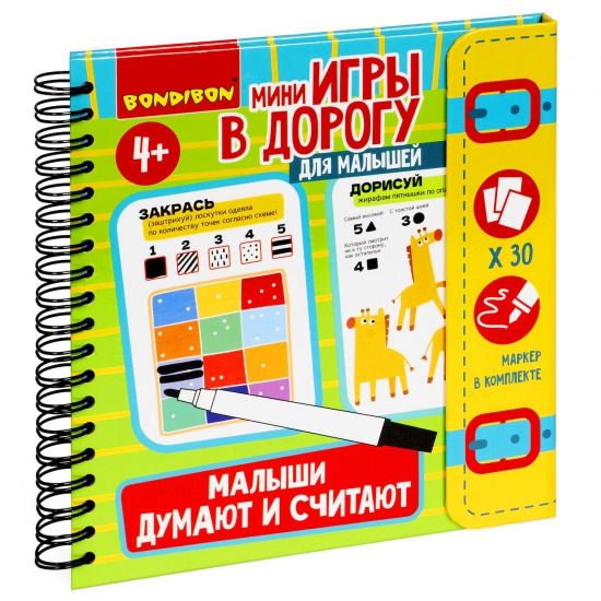 Мини-игры в дорогу для малышей "МАЛЫШИ ДУМАЮТ И СЧИТАЮТ" со стирающимся маркером Bondibon - BONDIBON