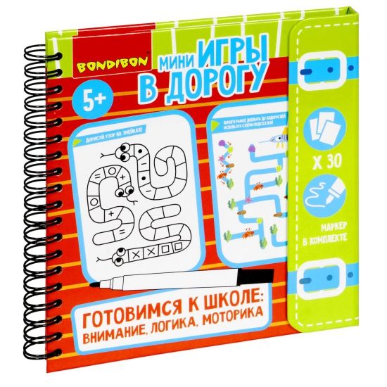 Мини-игры в дорогу "ГОТОВИМСЯ К ШКОЛЕ: ВНИМАНИЕ, ЛОГИКА, МОТОРИКА" многоразовые карточки со стирающимся маркером Bondibon - BONDIBON