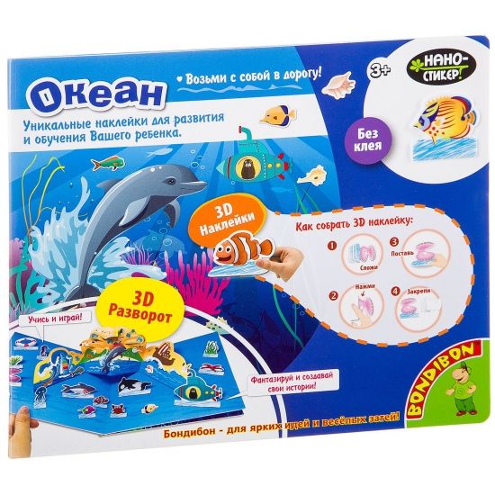 Набор наклеек Bondibon Нано-стикер 3D "Океан" - BONDIBON