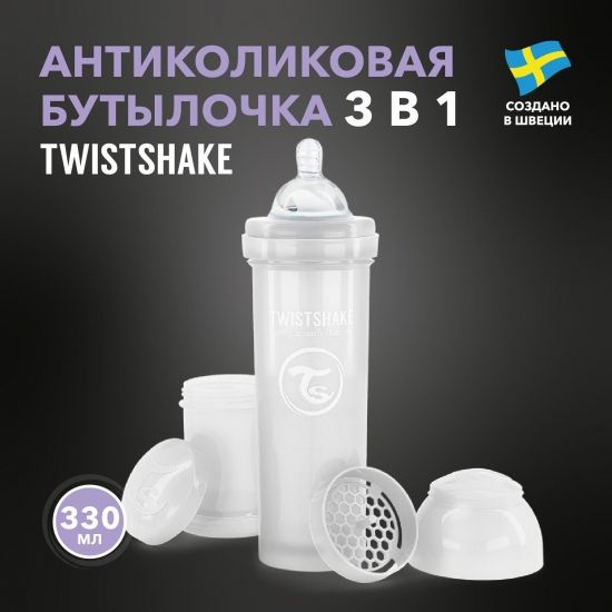 Антиколиковая бутылочка Twistshake для кормления 330 мл - Twistshake