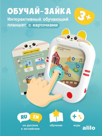 Обучающий планшет alilo Обучай-Зайка® - alilo