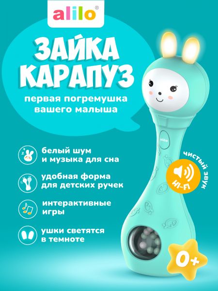 Зайка-Карапуз® alilo S1 - alilo