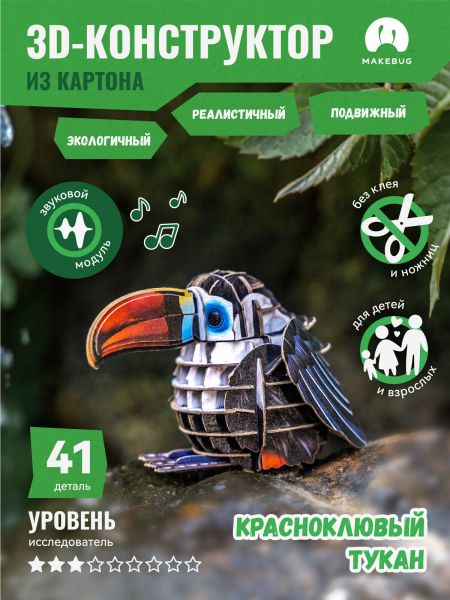 Картонный 3D пазл конструктор Makebug Voice of Nature - Makebug
