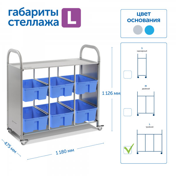 SS006L Мобильный стеллаж L с 6 контейнерами