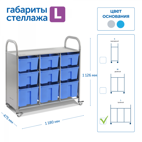 SS109L Мобильный стеллаж L с 9 контейнерами
