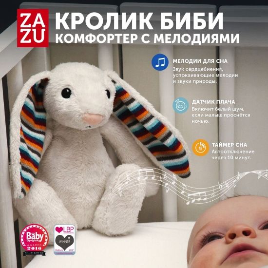 Музыкальная мягкая игрушка-комфортер ZAZU Биби - ZAZU
