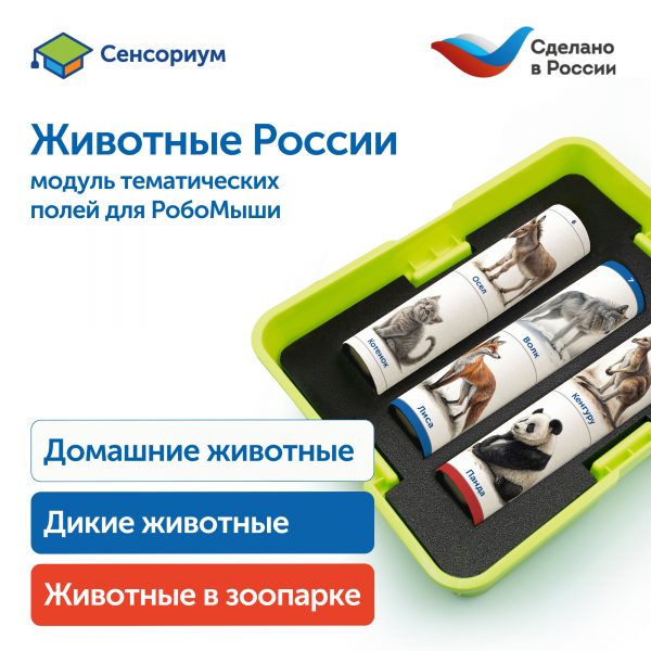 MS0102/3 Модуль "Животные России"