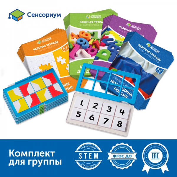 Комплект «Логический планшет для подготовки к школе» (группа до 12 человек)