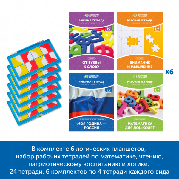 Комплект «Логический планшет для подготовки к школе» (группа до 12 человек)