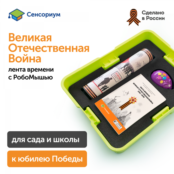 MS0091 Комплект для группы «Великая Отечественная война. Лента времени» (с роботом)