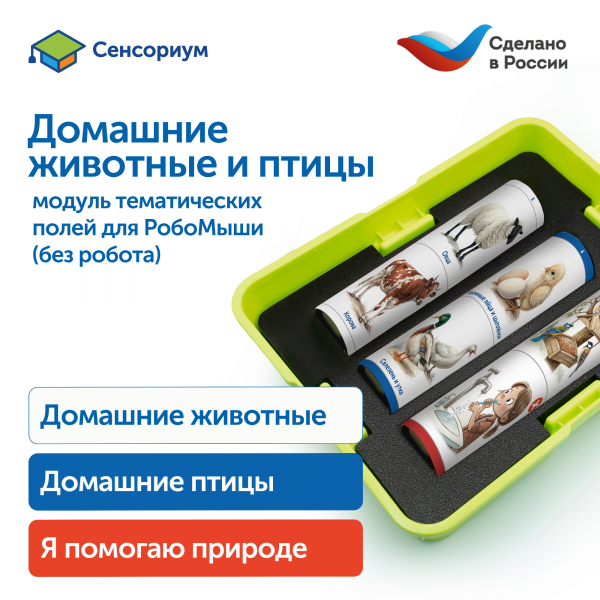 MS0105 Модуль "Наше сельское хозяйство. Домашние животные и птицы"