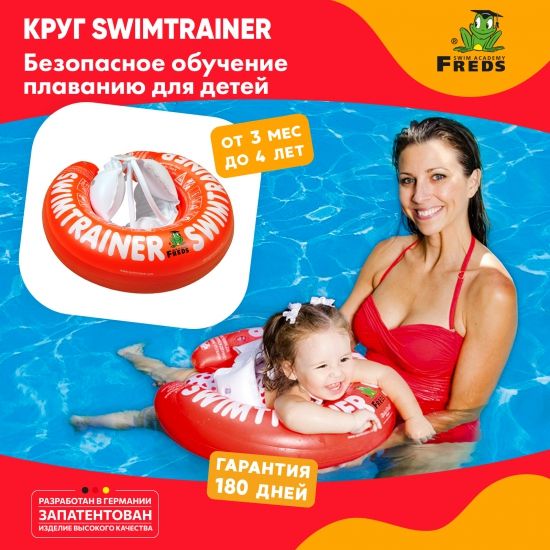 Надувной круг КРАСНЫЙ SWIMTRAINER Classic (3 мес.-4 года) - FREDS SWIM ACADEMY