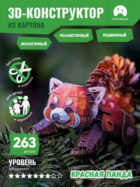 Картонный 3D пазл конструктор Makebug Bring Nature Home - Makebug