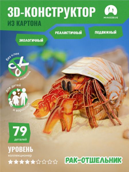 Картонный 3D пазл конструктор Makebug Bring Nature Home - Makebug