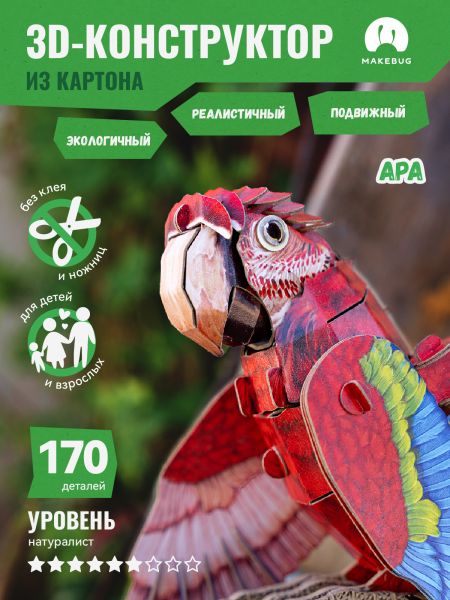 Картонный 3D пазл конструктор Makebug Bring Nature Home - Makebug