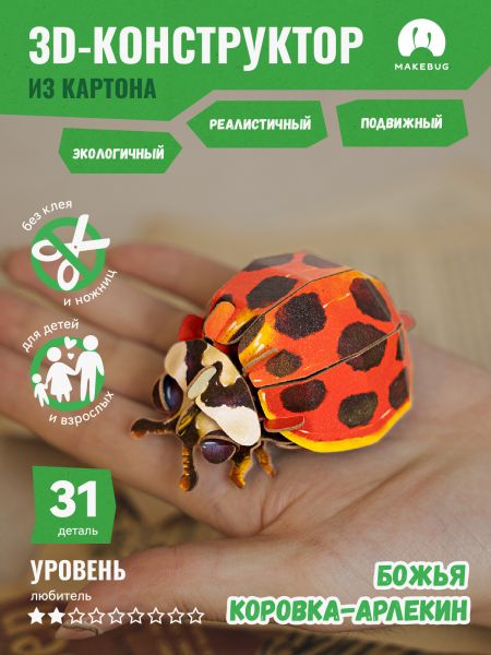 Картонный 3D пазл конструктор Makebug Bring Nature Home - Makebug