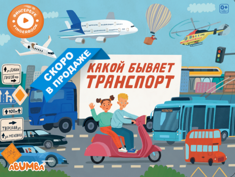 Интерактивная книга Abumba Fingerbook® «Какой бывает транспорт» - Abumba