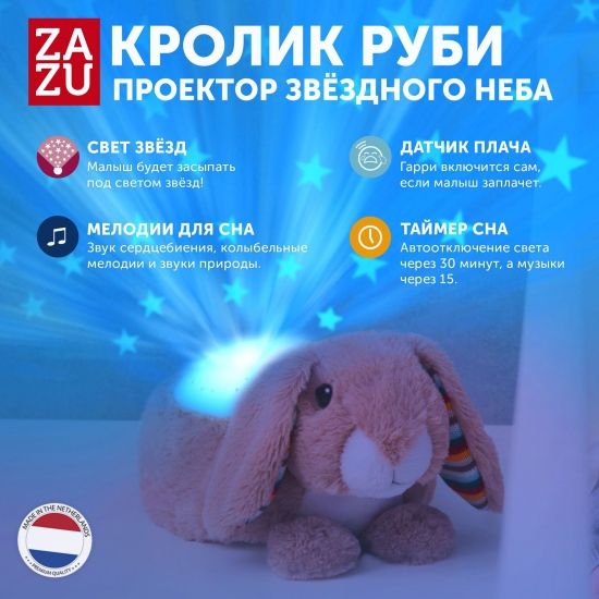 Проектор звёздного неба ZAZU Кролик Руби - ZAZU
