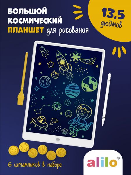 Большой космический планшет alilo для рисования 13,5 дюймов со штампиками и стилусами - alilo