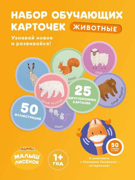 Набор карточек Abumba для игры и обучения «Животные». - Abumba