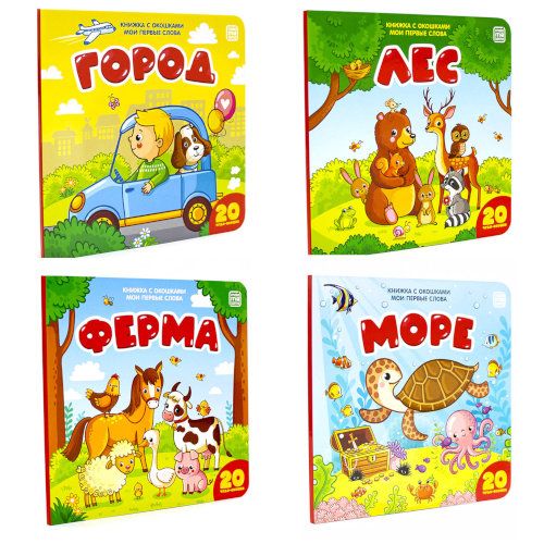 Детские книжки с окошками 4шт в комплекте Мои первые слова Энциклопедии детей - Malamalama