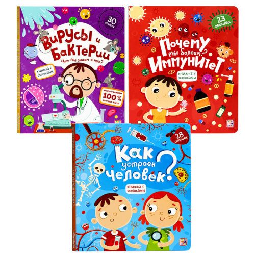 Набор энциклопедий Книжки с окошками "Как устроен человек?" и "Вирусы и бактерии" "Иммунитет" Анатомия для детей Секреты - Malamalama
