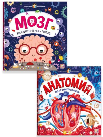 Набор детских интерактивных энциклопедий Мозг и Анатомия. Книга для детей - Malamalama