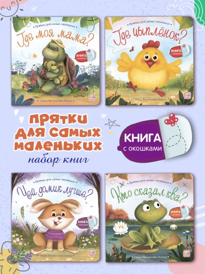 Набор детских книжек с окошками Стихи для детей. Прятки  для самых маленьких - Malamalama