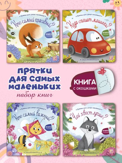 Набор детских книжек с окошками для малышей Стихи для детей. Прятки для самых маленьких - Malamalama