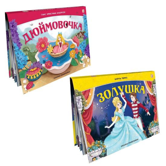 Набор сказок панорамок Золушка, Дюймовочка. Книги для детей Андерсен Ганс Христиан - Malamalama