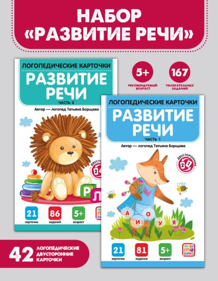 Набор Логопедические карточки 2 шт Развитие речи - Malamalama