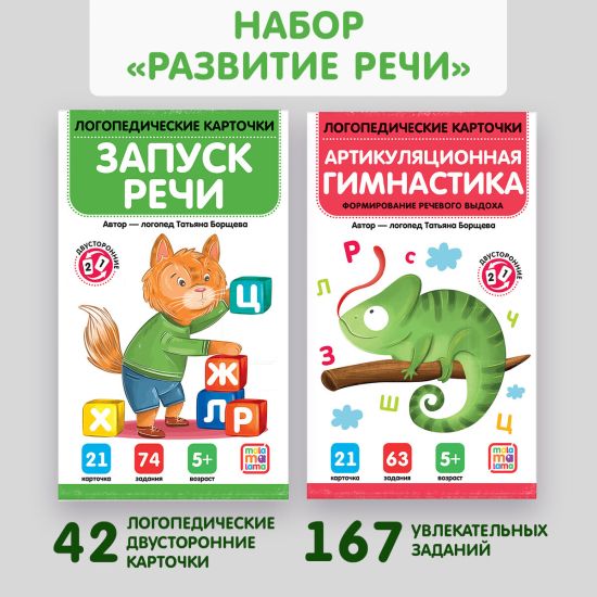 Набор "Логопедические Карточки" для запуска речи и артикуляционной гимнастики - Malamalama