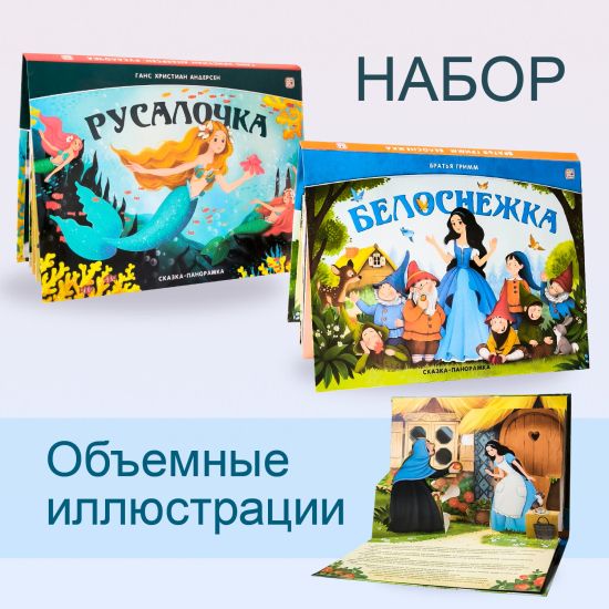 Набор  из 2-х книг. сказки  Русалочка, Белоснежка. Книги-панорамки - Malamalama