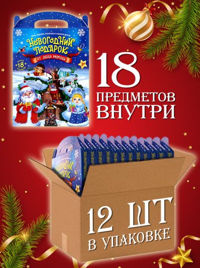 Набор из 12шт Новогодний подарок в детский сад для детей 18 предметов от Malamalama - Malamalama